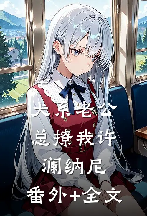 犬系老公总撩我许澜纳尼:(番外)+(全文)