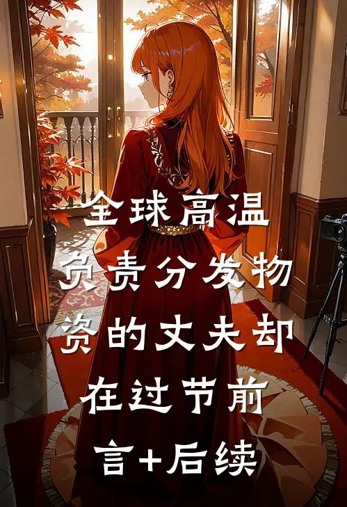 全球高温，负责分发物资的丈夫却在过节前言+后续