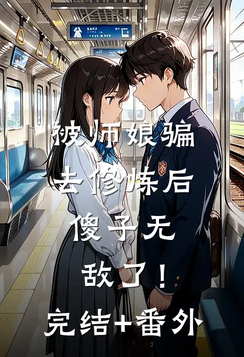 被师娘骗去修炼后，傻子无敌了！完结+番外