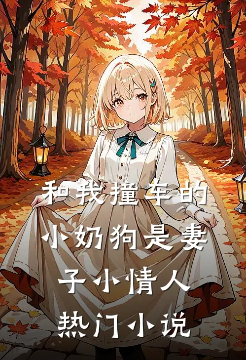 和我撞车的小奶狗是妻子小情人热门小说