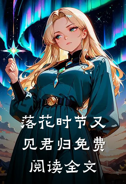 落花时节又见君归免费阅读全文