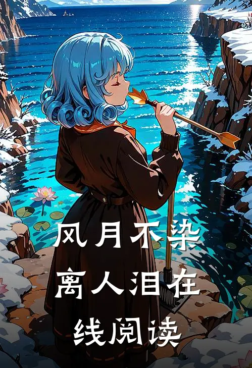 风月不染离人泪在线阅读