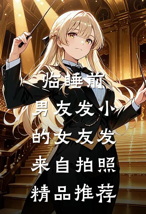 临睡前，男友发小的女友发来自拍照精品推荐