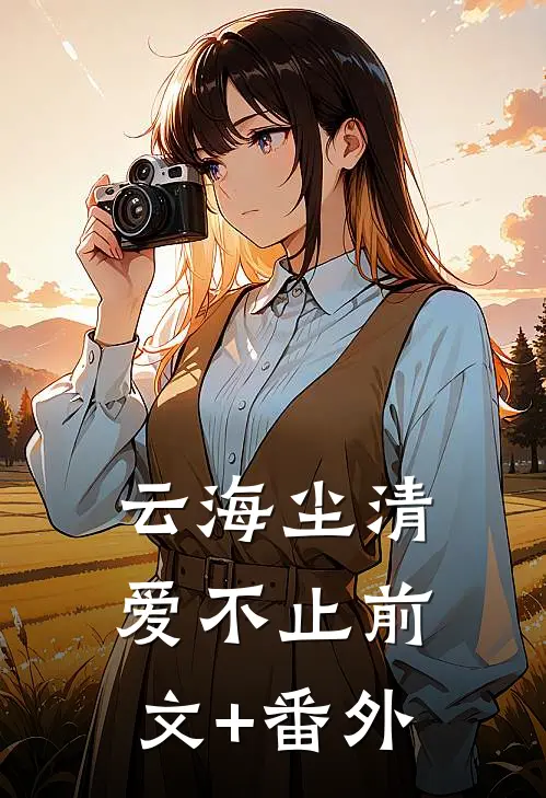 云海尘清爱不止前文+番外