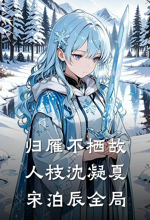 归雁不栖故人枝沈凝夏宋泊辰全局