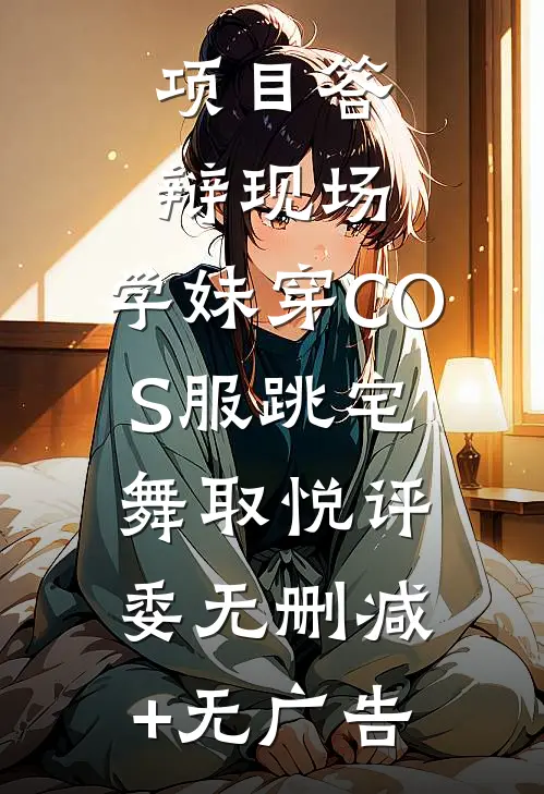 项目答辩现场，学妹穿COS服跳宅舞取悦评委无删减+无广告