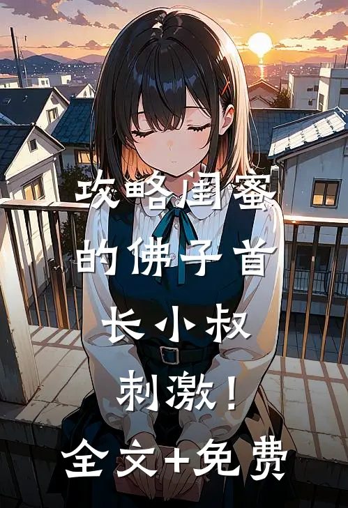 攻略闺蜜的佛子首长小叔，刺激！全文+免费