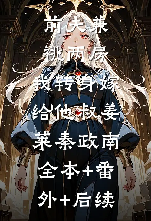 前夫兼祧两房，我转身嫁给他叔姜莱秦政南:全本+番外+后续
