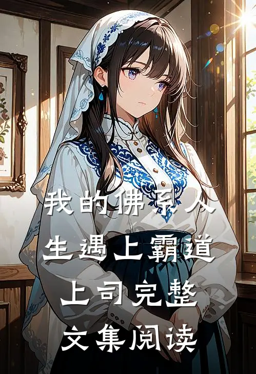 我的佛系人生遇上霸道上司完整文集阅读