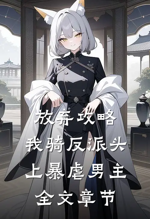 放弃攻略，我骑反派头上暴虐男主全文章节