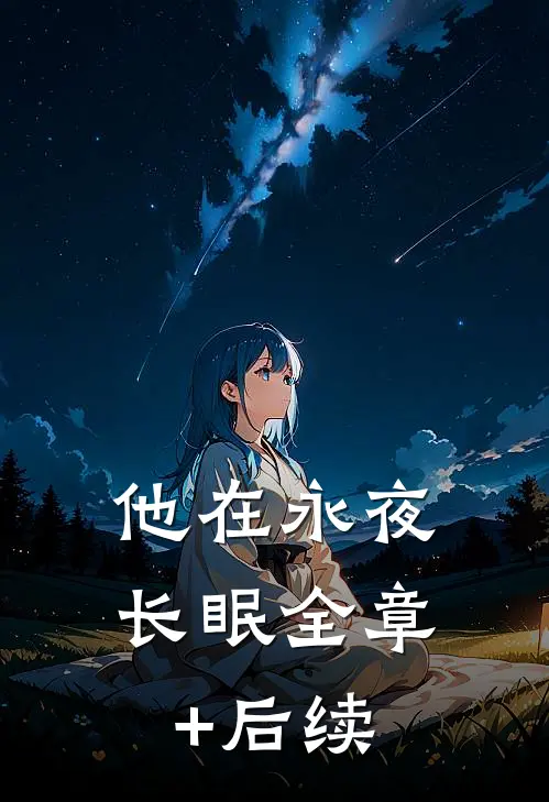 他在永夜长眠全章+后续