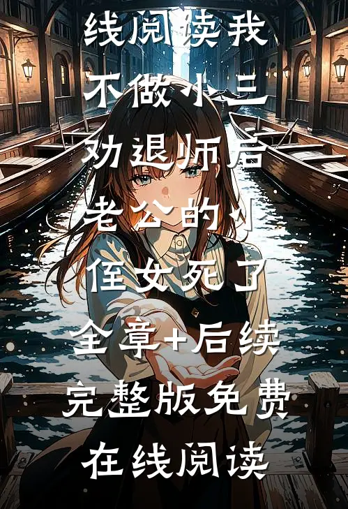 我不做小三劝退师后,老公的小侄女死了:全章+后续