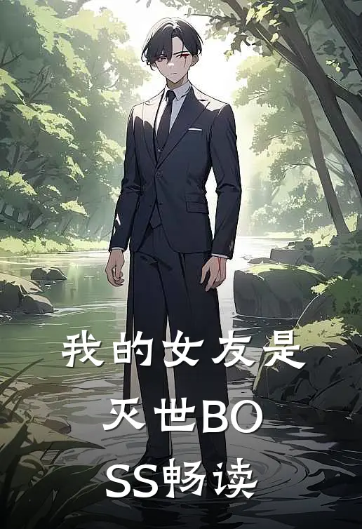 我的女友是灭世BOSS畅读