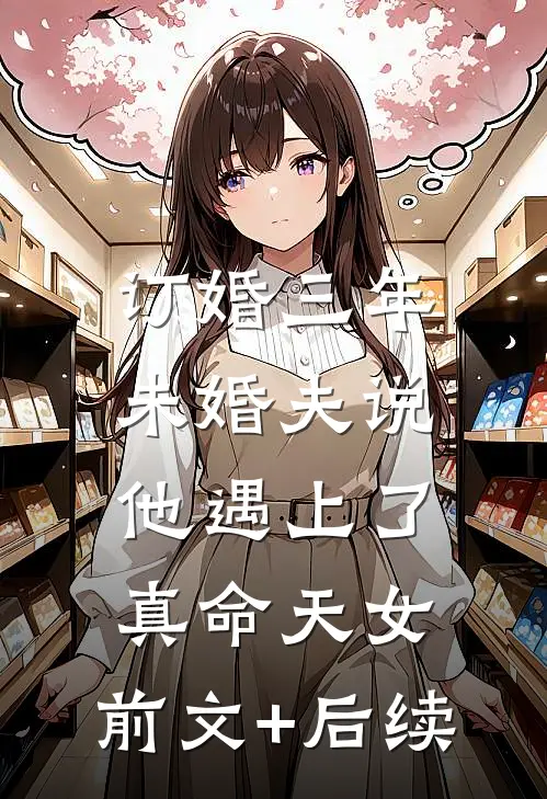 订婚三年，未婚夫说他遇上了真命天女:前文+后续