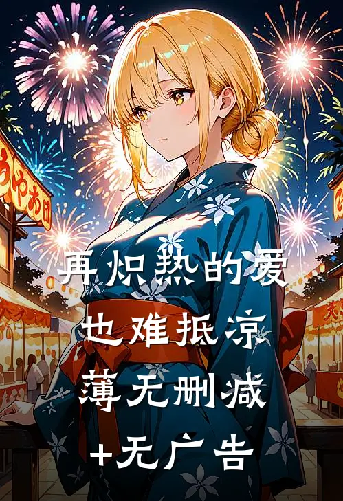 再炽热的爱也难抵凉薄无删减+无广告