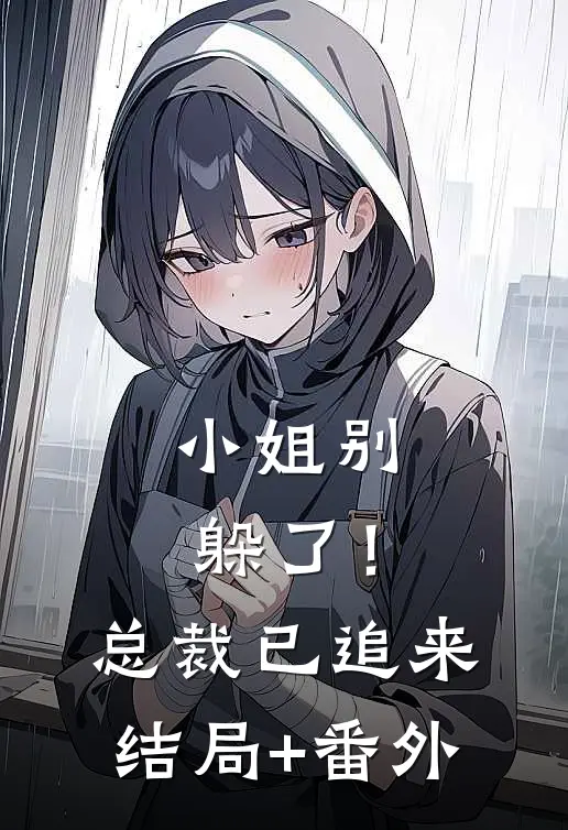 小姐别躲了！总裁已追来结局+番外