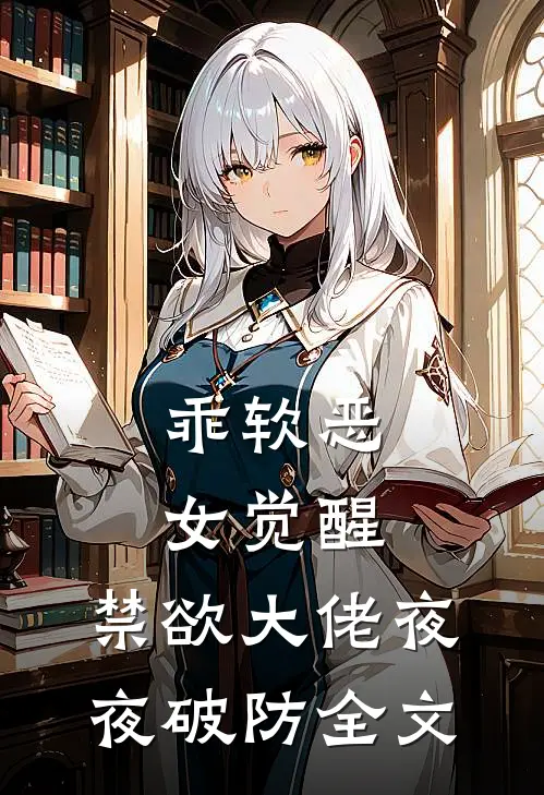 乖软恶女觉醒，禁欲大佬夜夜破防全文