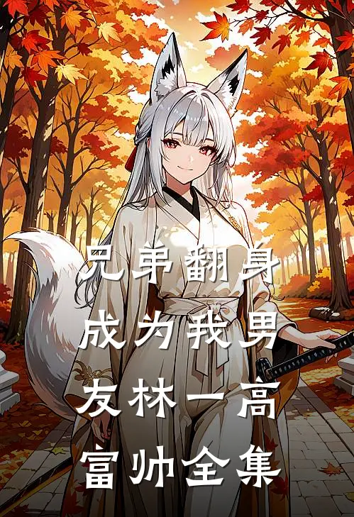 兄弟翻身成为我男友林一高富帅全集