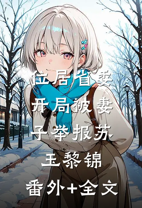 位居省委，开局被妻子举报苏玉黎锦:(番外)+(全文)