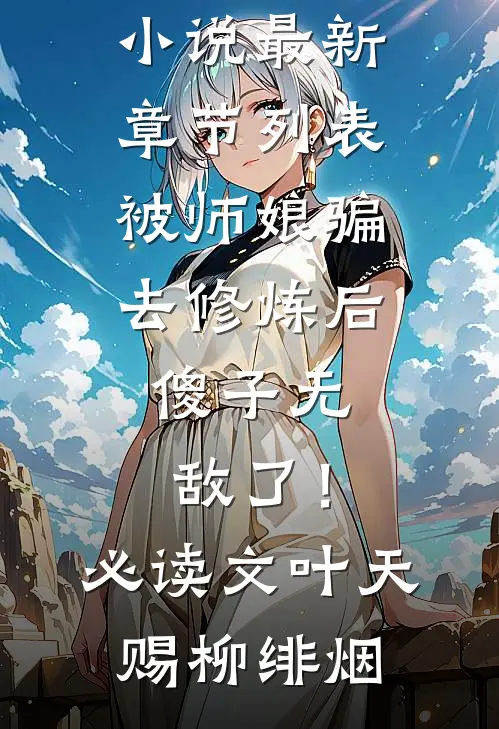 被师娘骗去修炼后,傻子无敌了!必读文
