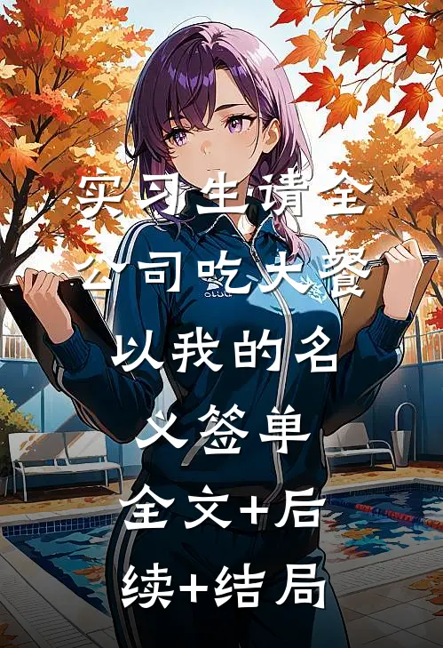 实习生请全公司吃大餐，以我的名义签单:全文+后续+结局