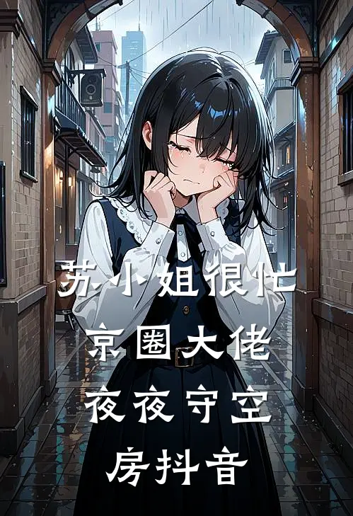 苏小姐很忙，京圈大佬夜夜守空房抖音