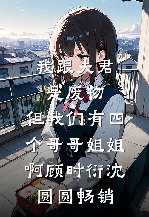 愿你那日并未生还by