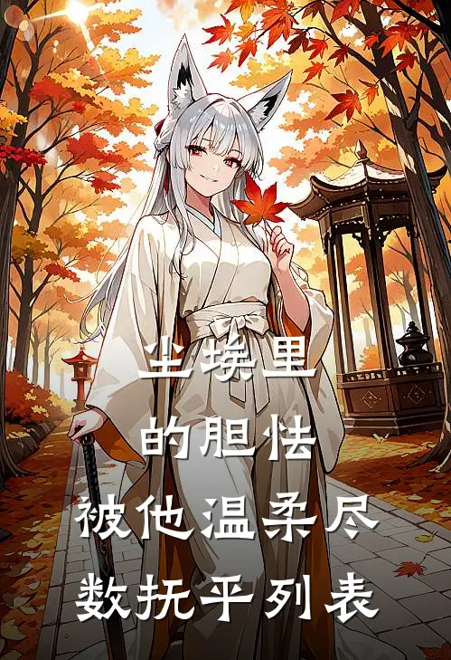 高武时代，我拒绝种田后竟成了大佬在线阅读