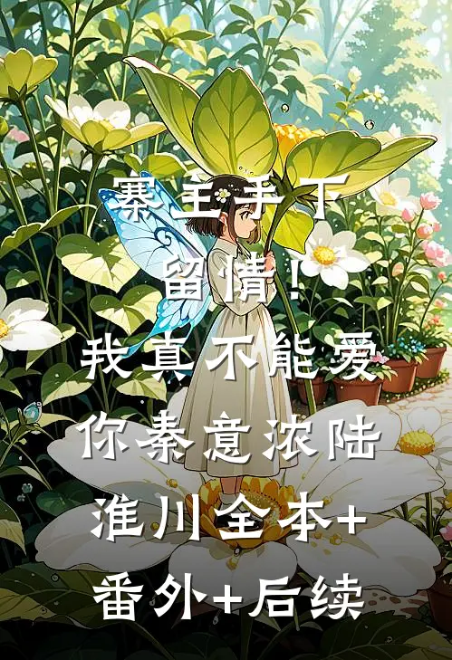 寨主手下留情！我真不能爱你秦意浓陆淮川:全本+番外+后续