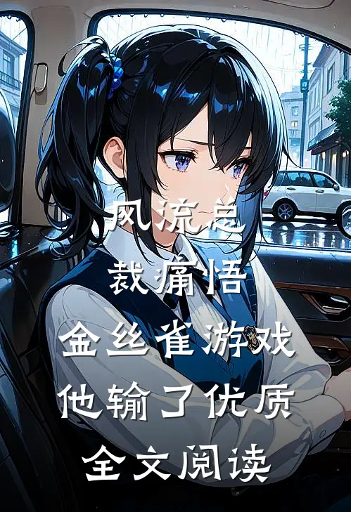 风流总裁痛悟：金丝雀游戏他输了优质全文阅读