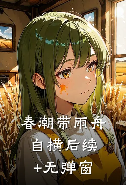 春潮带雨舟自横后续+无弹窗