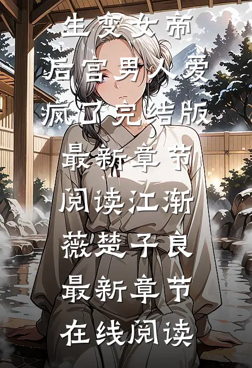 恶女重生变女帝,后宫男人爱疯了完结版
