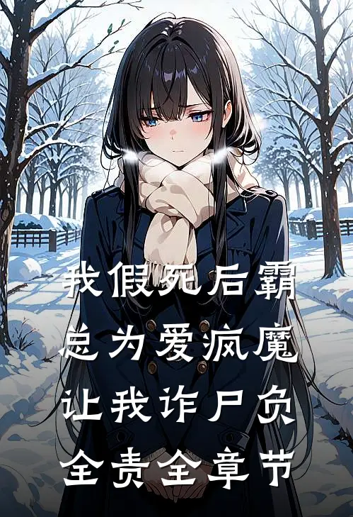 我假死后霸总为爱疯魔，让我诈尸负全责全章节