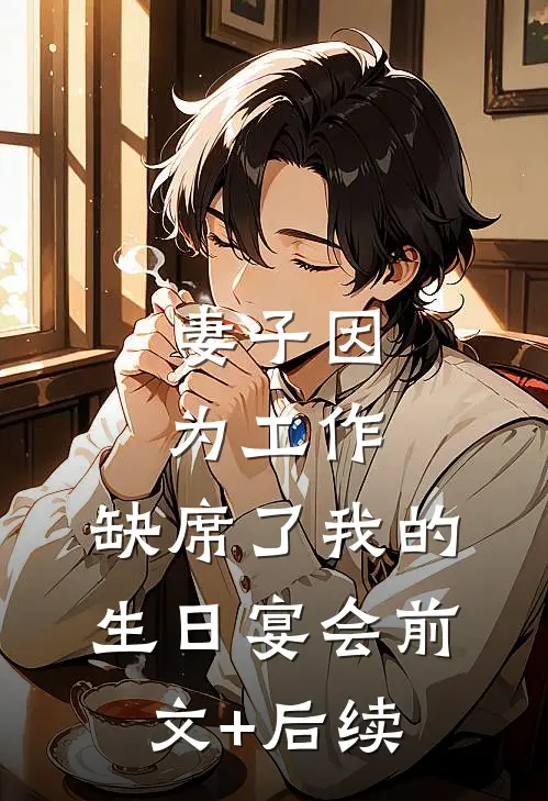 妻子因为工作，缺席了我的生日宴会前文+后续