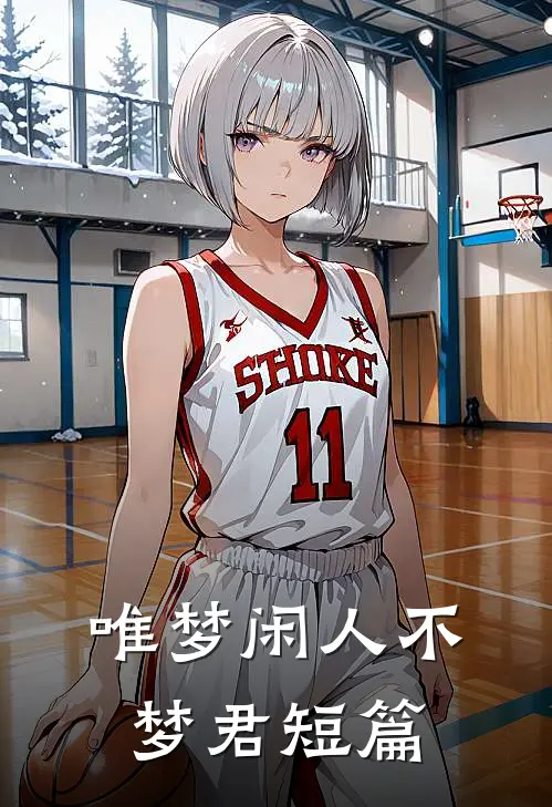 唯梦闲人不梦君短篇