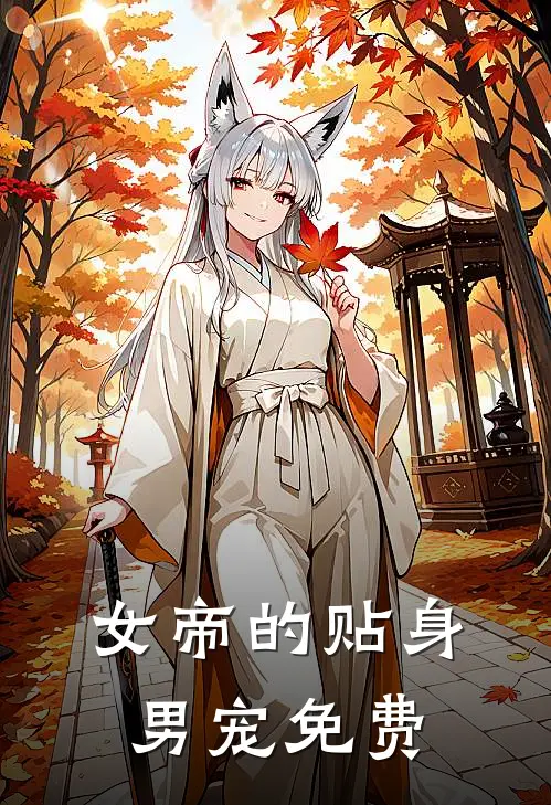 女帝的贴身男宠免费