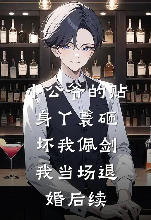 小公爷的贴身丫鬟砸坏我佩剑，我当场退婚后续