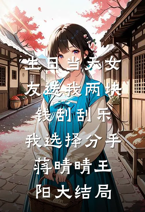 生日当天女友送我两块钱刮刮乐，我选择分手蒋晴晴王阳大结局