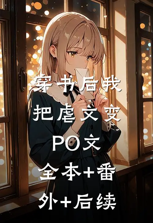 穿书后我把虐文变PO文:全本+番外+后续