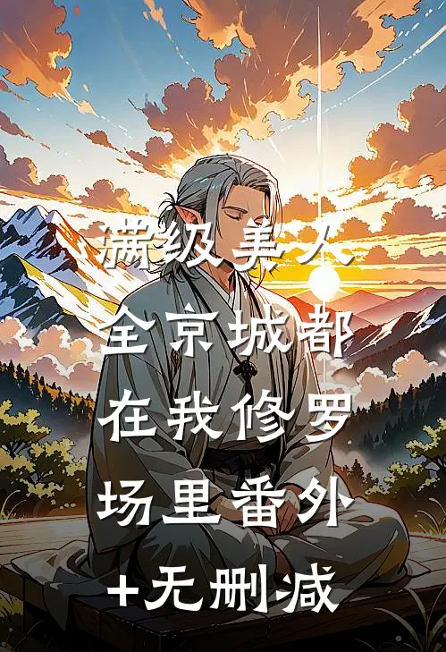 满级美人：全京城都在我修罗场里番外+无删减
