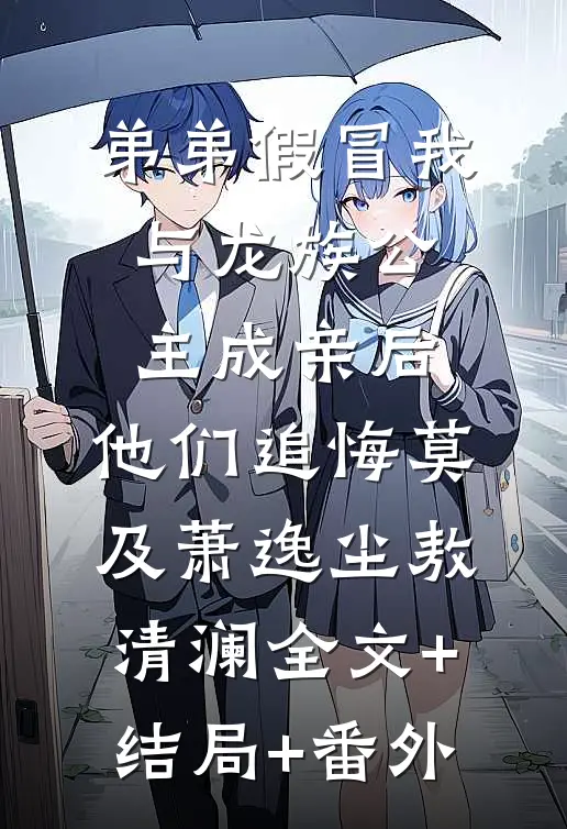 弟弟假冒我与龙族公主成亲后，他们追悔莫及萧逸尘敖清澜全文+结局+番外