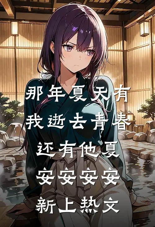 曲终人散苏静好韩飞全文免费
