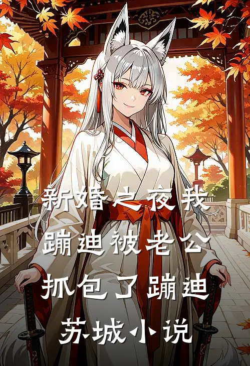新婚之夜我蹦迪被老公抓包了蹦迪苏城小说