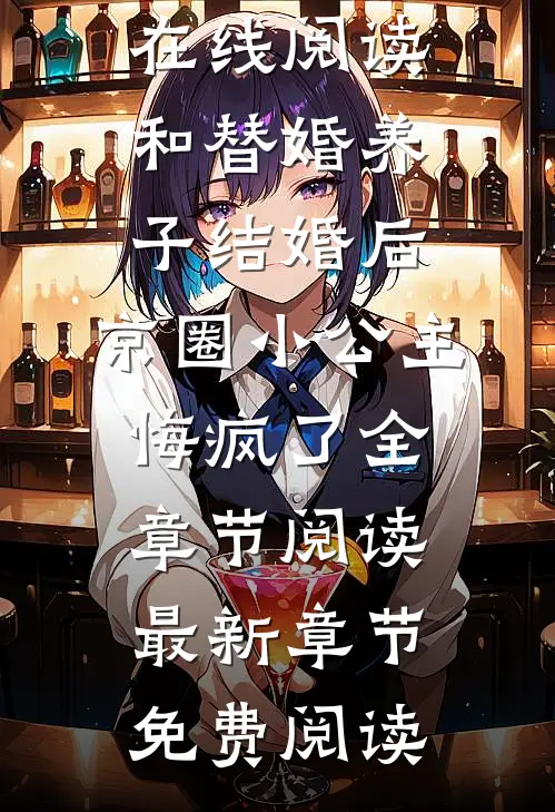 和替婚养子结婚后,京圈小公主悔疯了全章节阅读