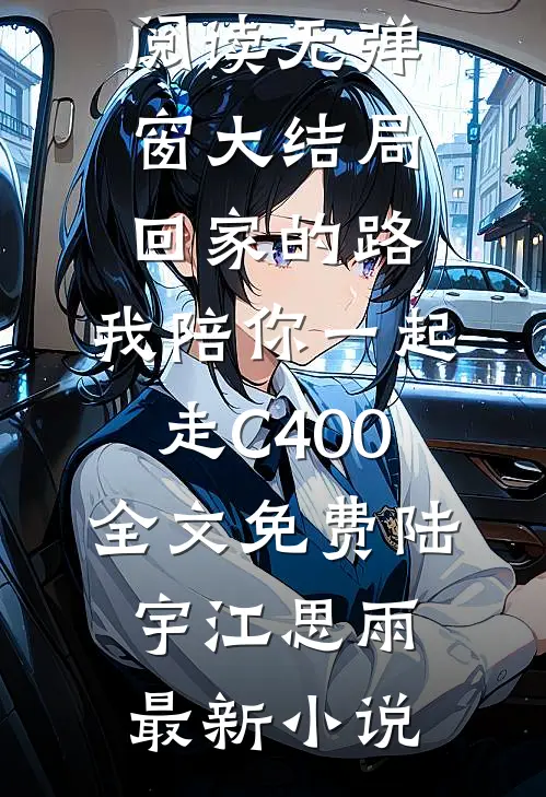 回家的路,我陪你一起走C400全文免费