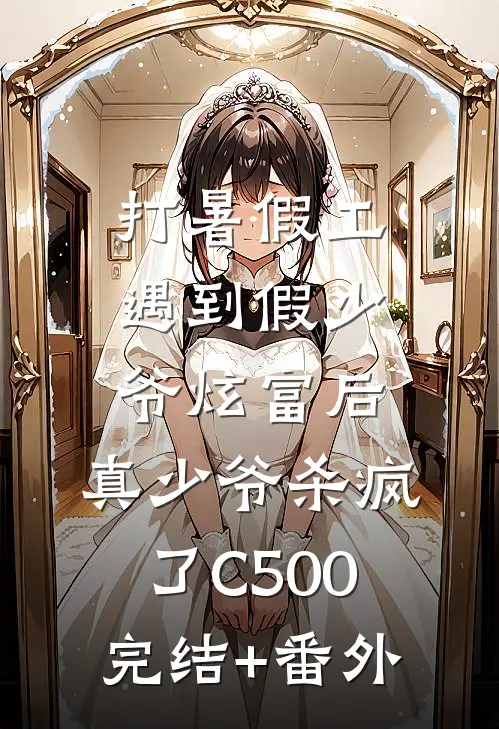打暑假工遇到假少爷炫富后，真少爷杀疯了C500完结+番外