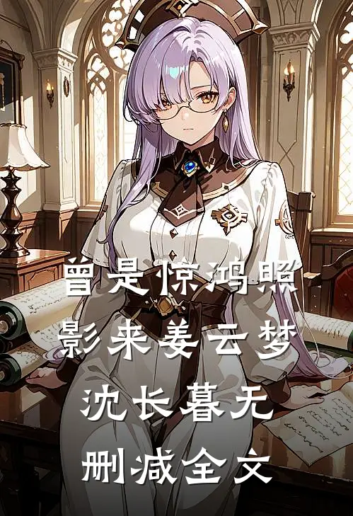 曾是惊鸿照影来姜云梦沈长暮无删减全文