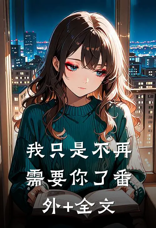 我只是不再需要你了(番外)+(全文)