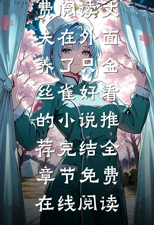 丈夫在外面养了只金丝雀好看的小说推荐完结