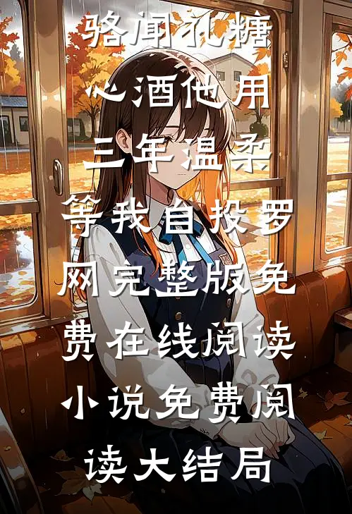 新婚当天，新郎是妻子白月光最新章节列表
